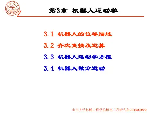 第四讲 机器人位姿描述
