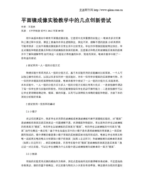 平面镜成像实验教学中的几点创新尝试