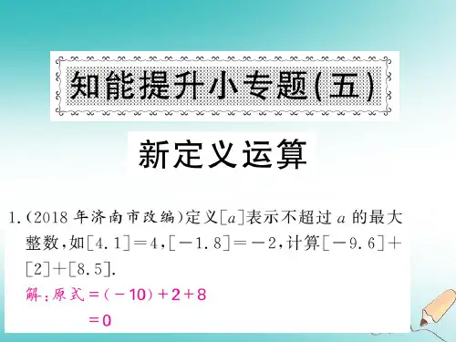 2018年秋七年级数学上册 知能提升小专题(五)新定义运算习题课件 (新版)新人教版