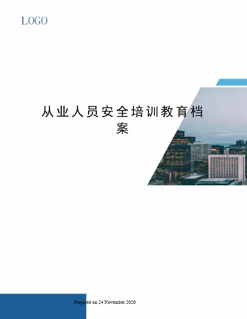 从业人员安全培训教育档案
