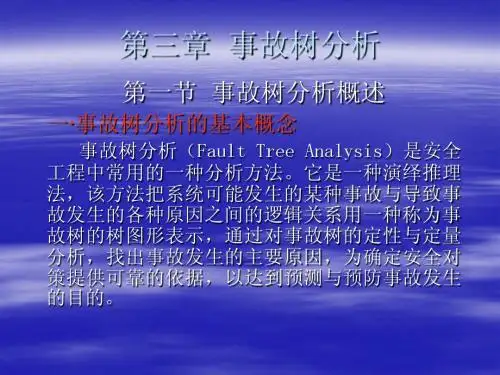 第三章 事故树分析