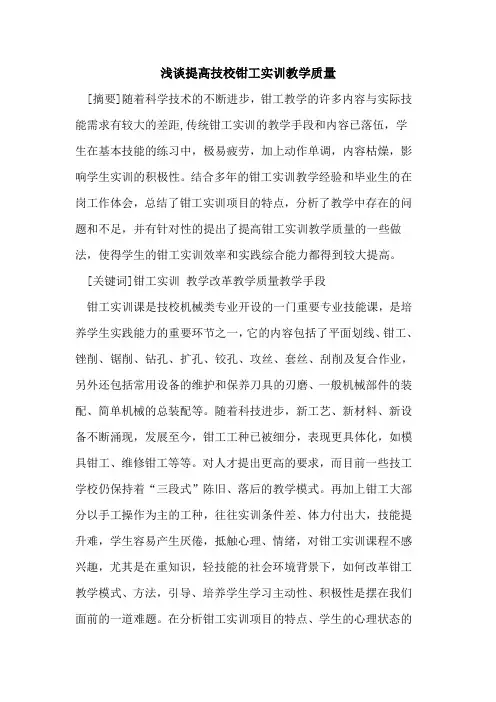 提高技校钳工实训教学质量
