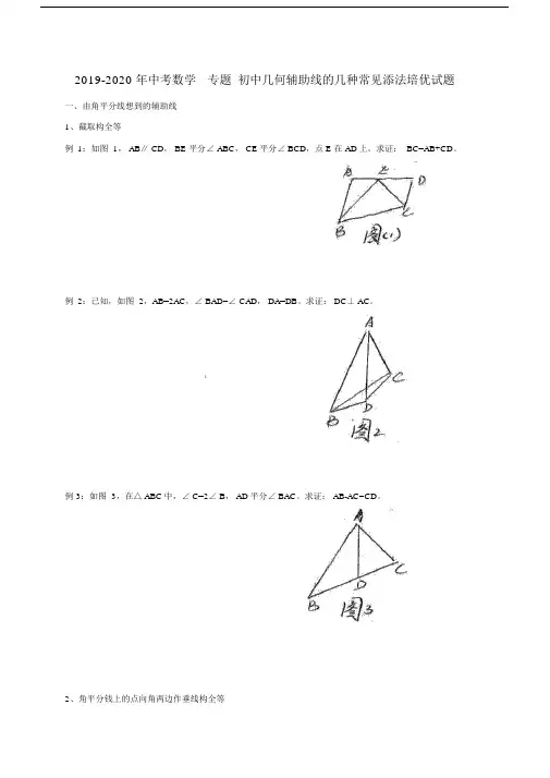 中考数学专题初中几何辅助线几种常见添法培优试题.doc