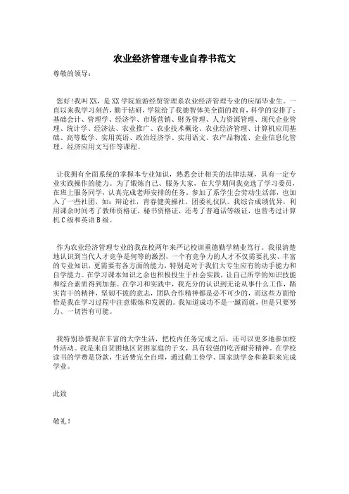 农业经济管理专业自荐书范文
