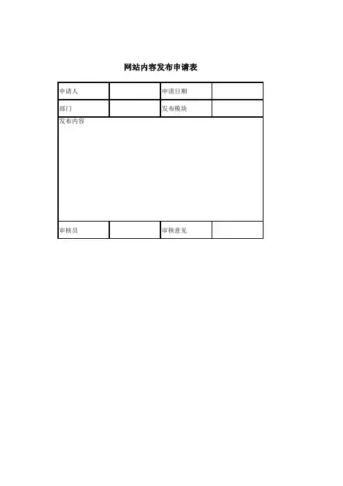 网站信息发布申请表