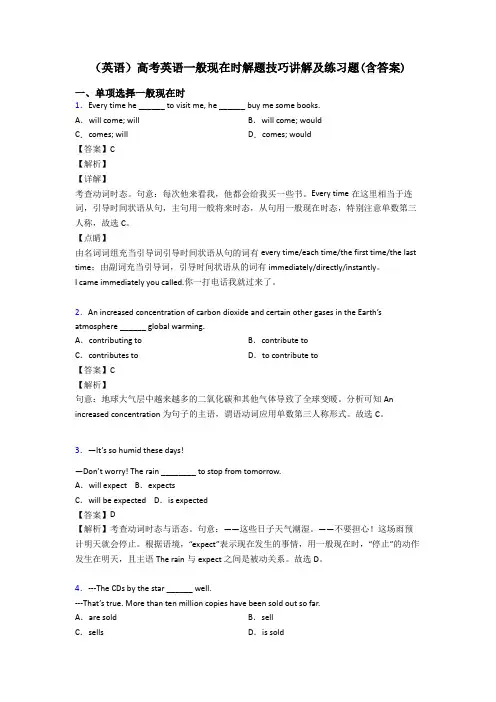 (英语)高考英语一般现在时解题技巧讲解及练习题(含答案)