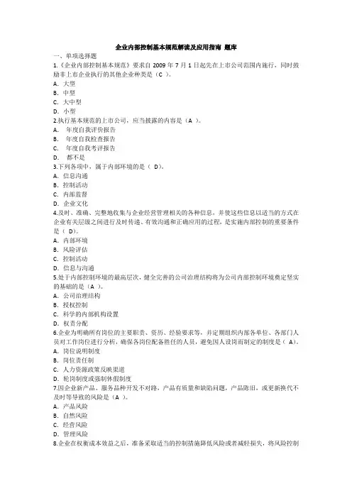 企业内部控制基本规范解读及应用指南题库