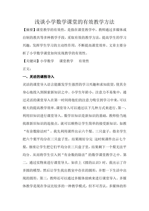 浅谈小学数学课堂的有效教学方法