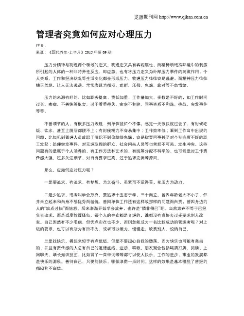 管理者究竟如何应对心理压力
