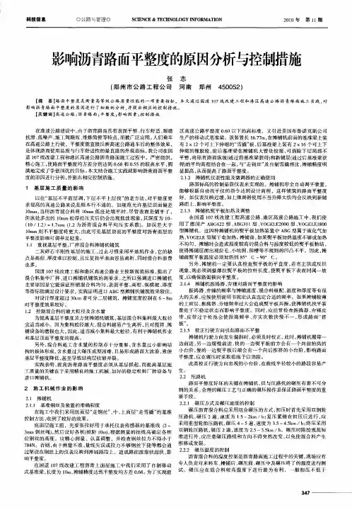 影响沥青路面平整度的原因分析与控制措施