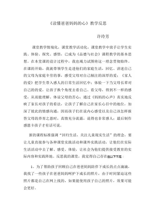 《读懂爸爸妈妈的心》教学反思