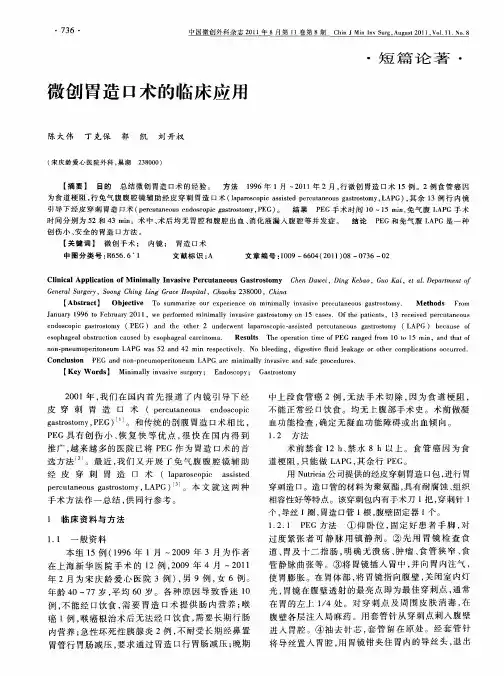 微创胃造口术的临床应用