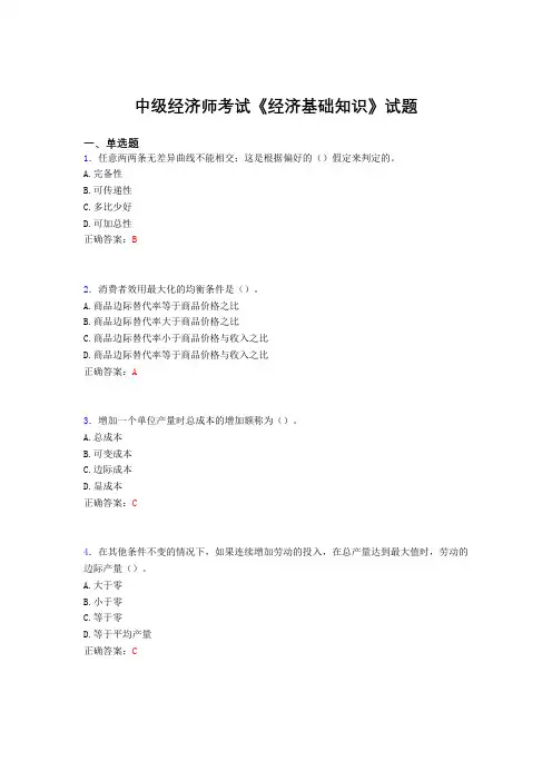精选最新版中级经济师《经济基础知识》考试题库(含标准答案)