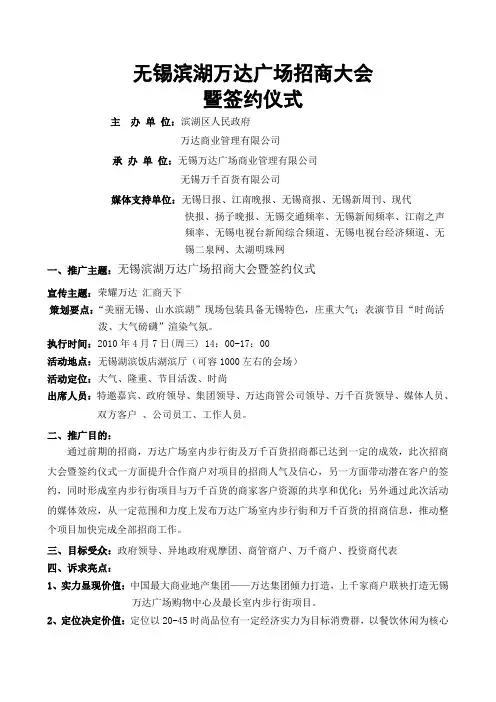 无锡滨湖区万达广场招商大会执行方案