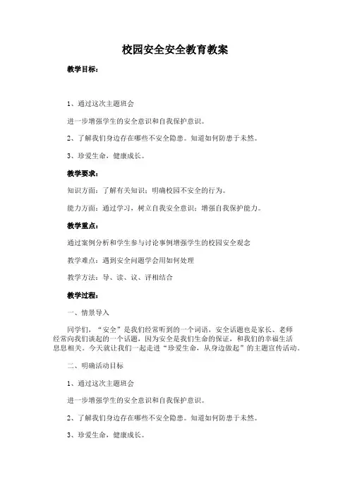 校园安全安全教育教案