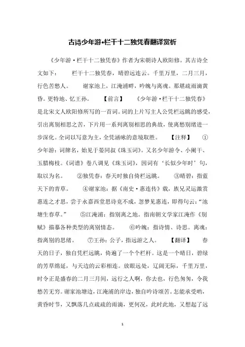 古诗少年游·栏干十二独凭春翻译赏析