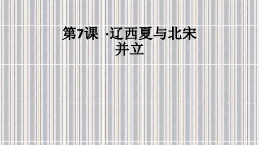 历史七年级下册人教版第7课 ·辽西夏与北宋并立