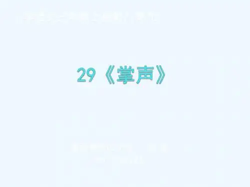 语文人教版三年级上册29.《掌声》