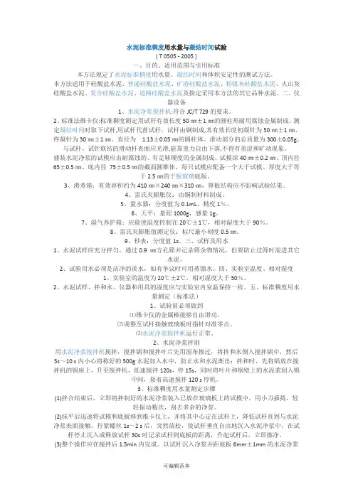 水泥标准稠度用水量与凝结时间试验