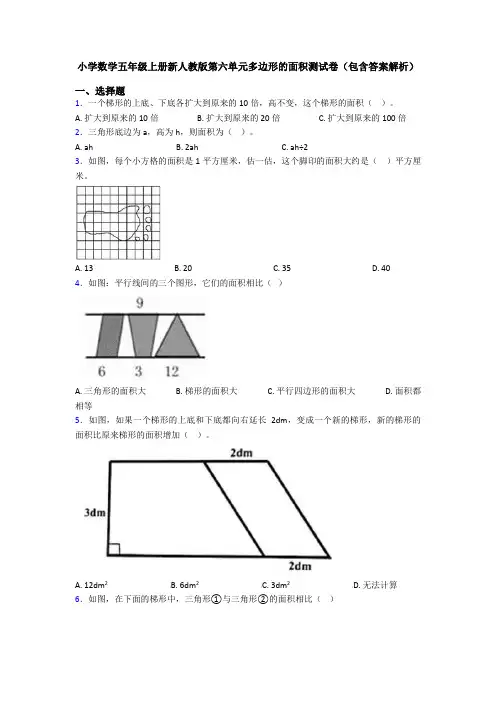 小学数学五年级上册新人教版第六单元多边形的面积测试卷(包含答案解析)