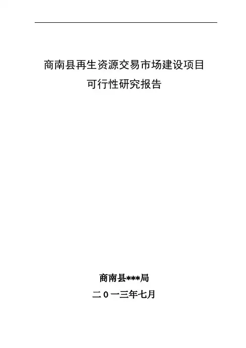 再生资源交易市场建设项目可行性研究报告