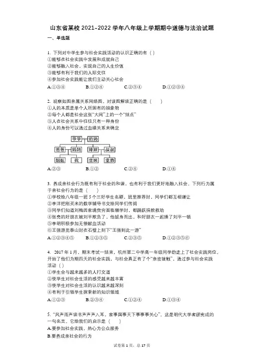山东省某校2021-2022学年-有答案-八年级上学期期中道德与法治试题 (3)
