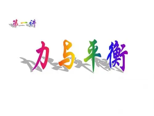 高三物理力与平衡