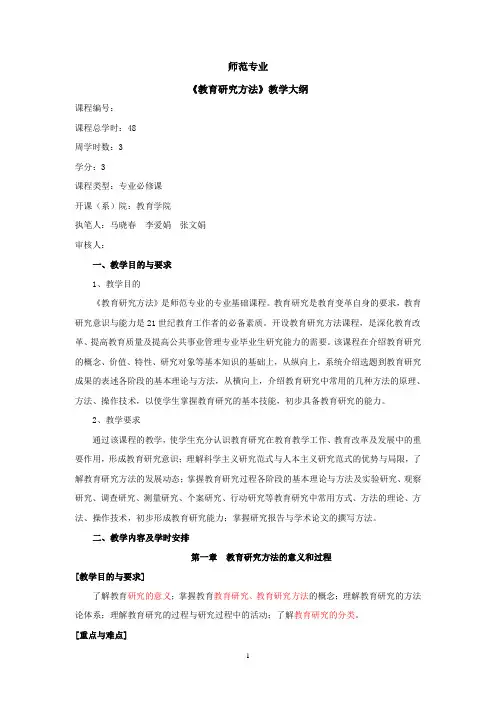 教育研究方法教学大纲