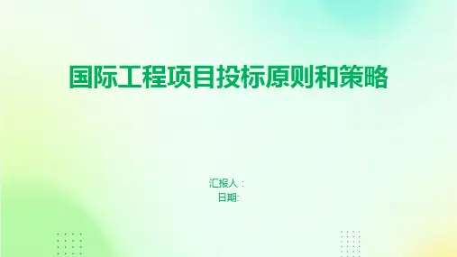 国际工程项目投标原则和策略