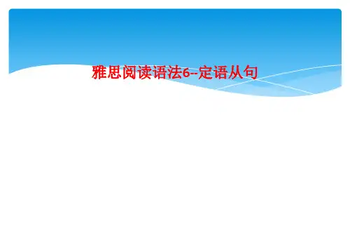 雅思阅读语法6--定语从句