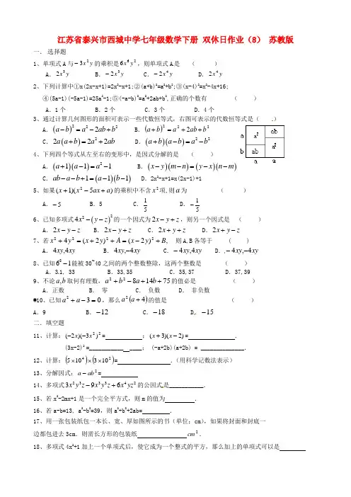 最新-江苏省泰兴市西城中学七年级数学下册 双休日作业(8) 苏教版 精品