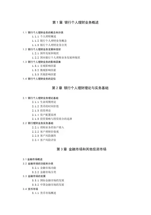 中国银行业从业人员资格认证考试个人理财科目考试大纲