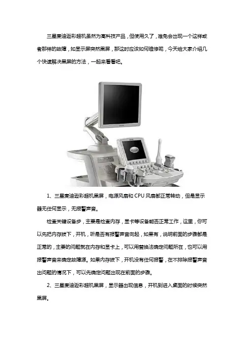 三星麦迪逊彩超突然黑屏了怎么维修