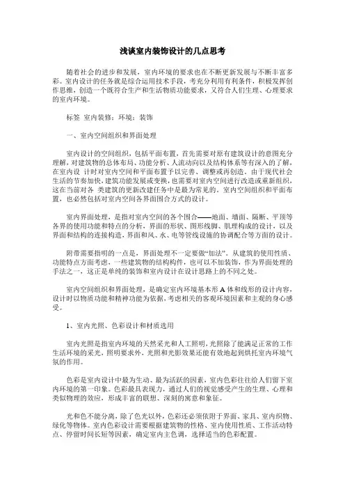 浅谈室内装饰设计的几点思考