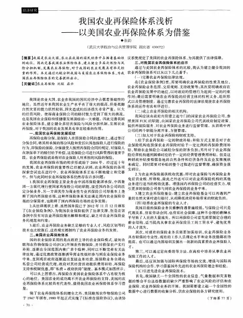 我国农业再保险体系浅析——以美国农业再保险体系为借鉴