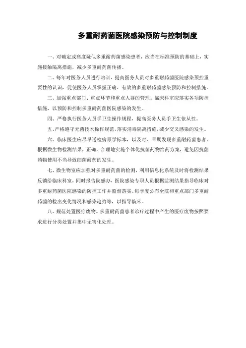 多重耐药菌医院感染预防与控制制度 2