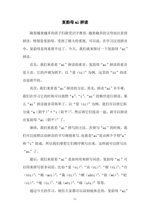 复韵母ai拼读