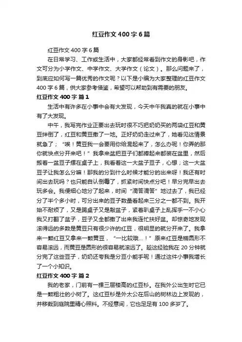 红豆作文400字6篇
