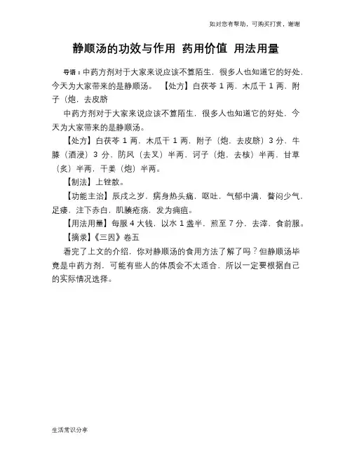 静顺汤的功效与作用 药用价值 用法用量