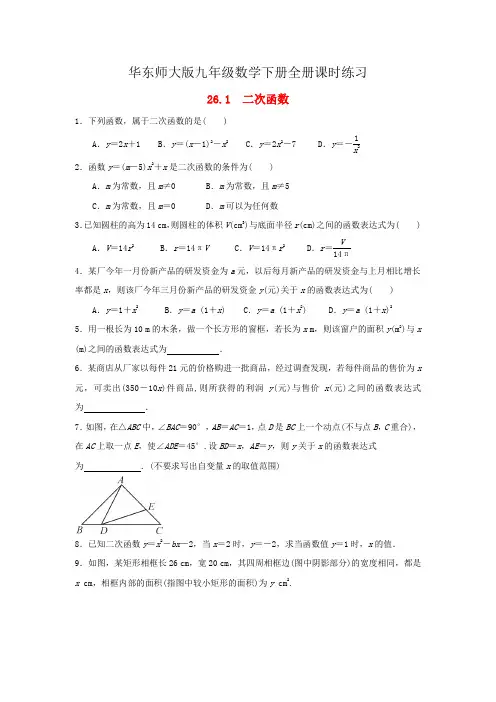 华东师大版九年级数学下册全册课时练习(一课一练)