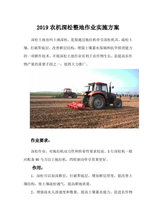 2019农机深松整地作业实施方案