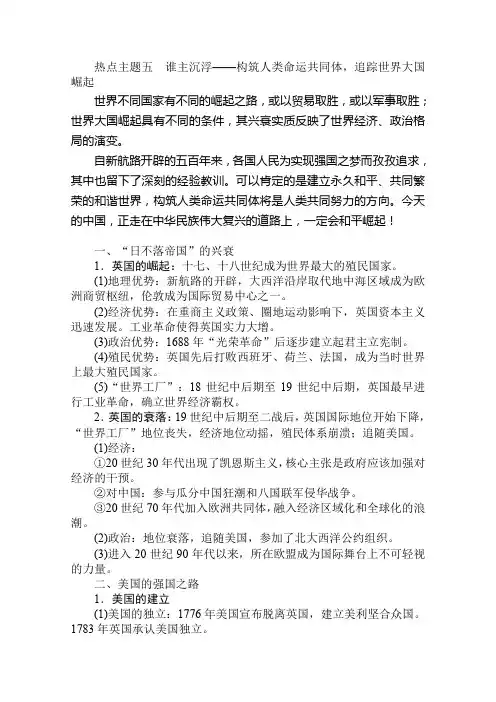 2020版高考历史(通史版)大二轮专题复习新方略讲义：热点主题五 Word版含解析