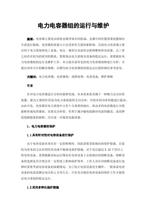 电力电容器组的运行与维护 2