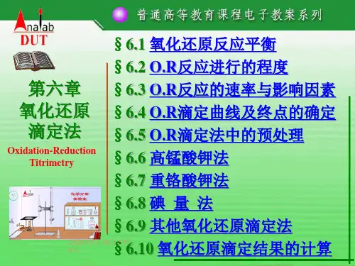 分析化学 第6章 氧化还原滴定法