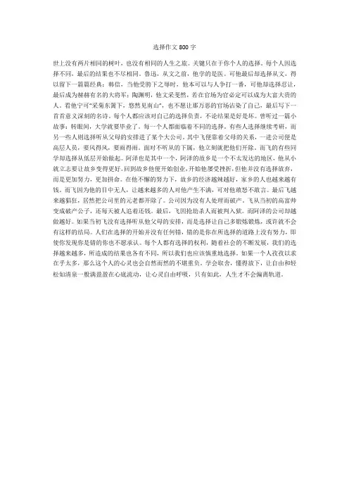 选择作文800字_3(优秀作文)