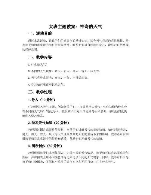 大班主题教案：神奇的天气