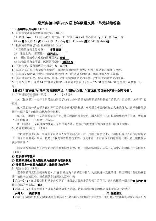 泉州实验中学2015届七年级语文第一单元试卷答案