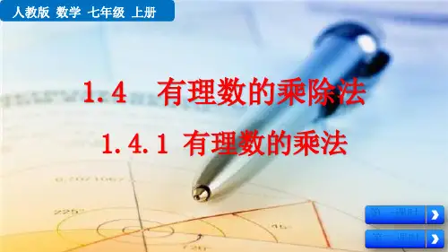 人教数学七年级上册有理数的乘法