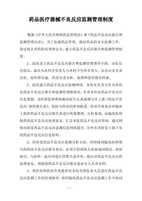 医院药品不良反应报告和监测管理制度 2