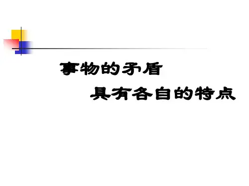 事物的矛盾 具有各自的特点.ppt